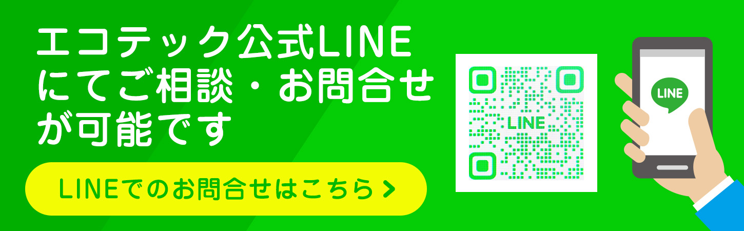 株式会社エコテック公式LINE